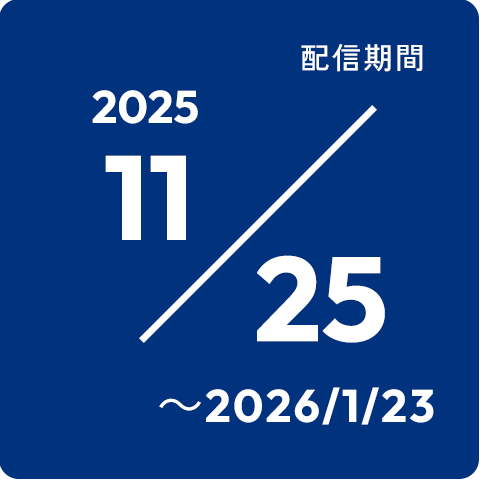配信期間 2025/11/25~2026/1/23