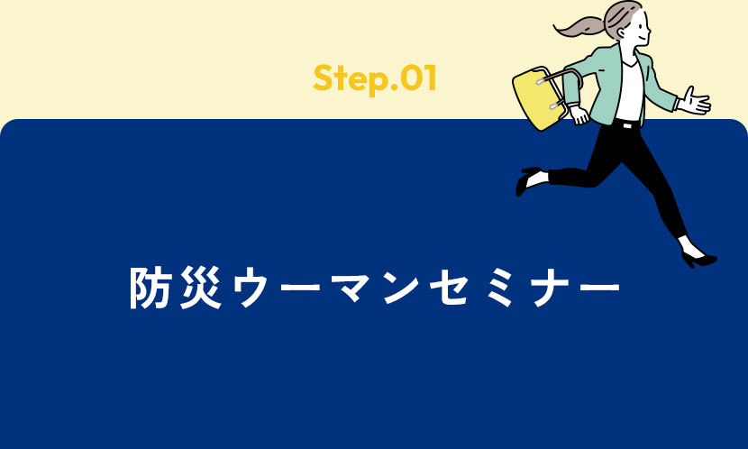 防災ウーマンセミナー